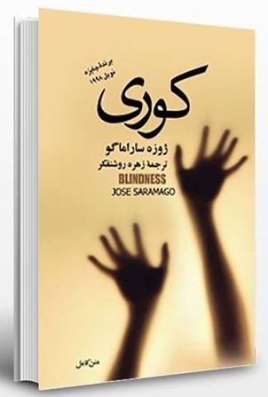 کوری ژوزه ساراماگو(مجید)