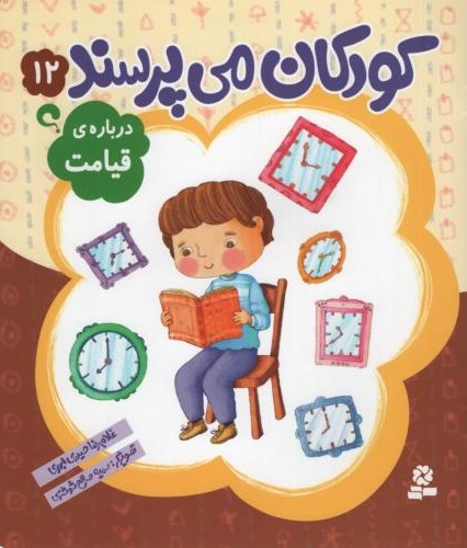 کودکان می پرسند 12 درباره ی قیامت(قدیانی)