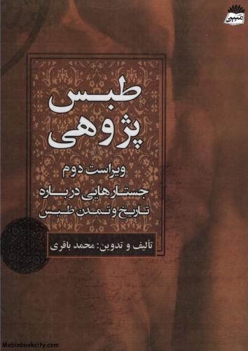 طبس پژوهی جستارهایی درباره تاریخ و تمدن طبس محمد باقری(کتیبه میراث شیعه)