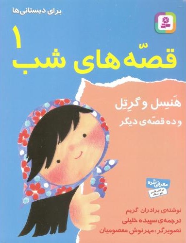 قصه های شب 1_هنسل و گرتل_برای دبستانی ها(قدیانی)