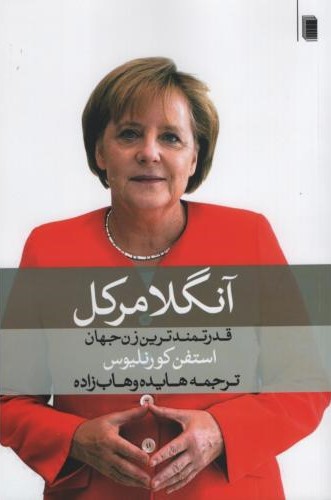 آنگلا مرکل قدرتمندترین زن جهان استفن کورنلیوس(روشنگران و مطالعات زنان)