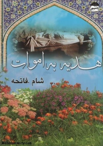 هدیه به اموات برگرفته از روایات و احادیث جیبی محمد شبراه(یاسین)