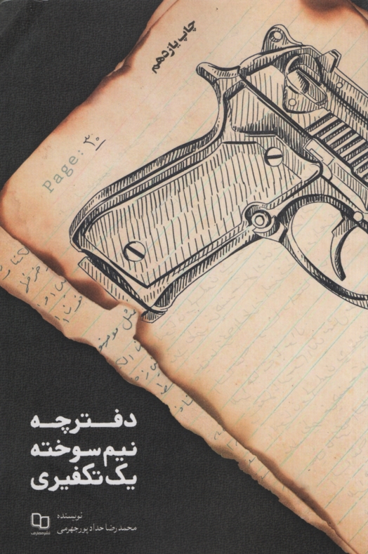 دفترچه نیم سوخته یک تکفیری محمدرضا حدادپور جهرمی(معارف)