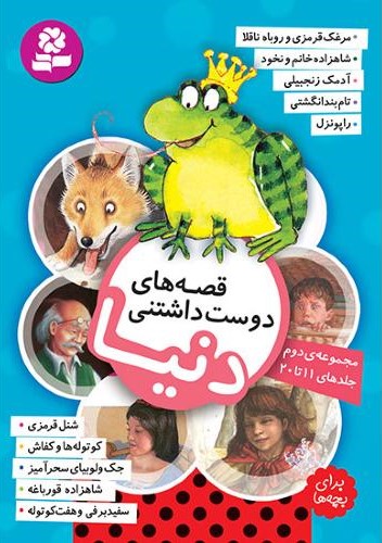 قصه های دوست داشتنی دنیا مجموعه دوم 11 تا 20(قدیانی)