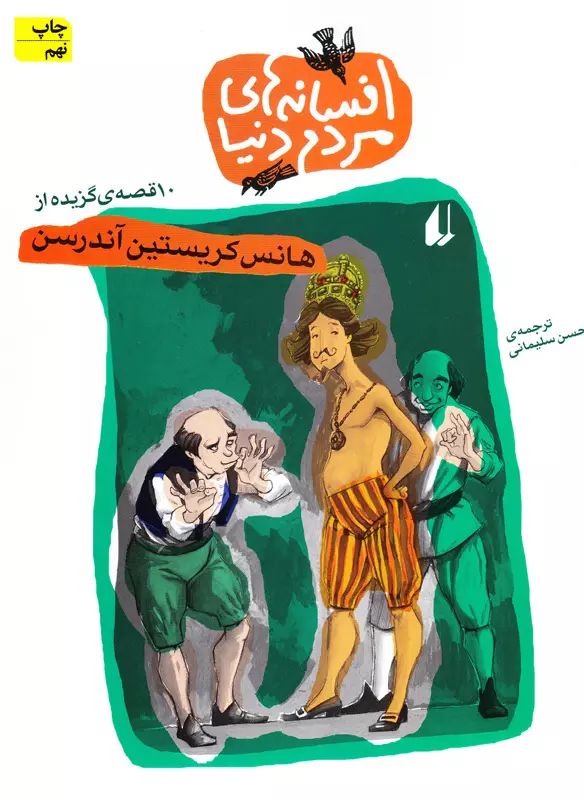 افسانه های مردم دنیا هانس کریستین آندرسن(افق)