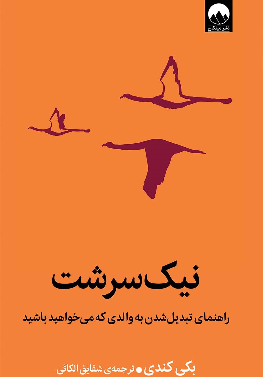 نیک سرشت بکی کندی(میلکان)*دست دوم