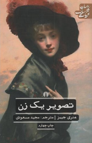 ادبیات کلاسیک جهان تصویر یک زن هنری جیمز(علمی و فرهنگی)
