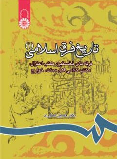 تاریخ فرق اسلامی 1 حسین صابری 0805 (سمت)