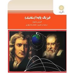 راهنمای فیزیک پایه1مکانیک_هریس بنسون(مهدیه)
