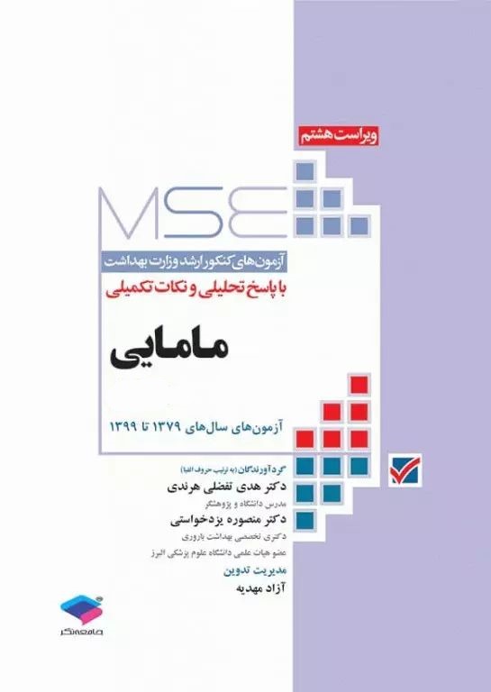 آزمون های ارشد وزارت بهداشت مامایی MSE(جامعه نگر)
