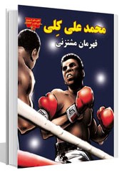 مجموعه مخترعان و کاشفان محمدعلی کلی(عصر اندیشه)