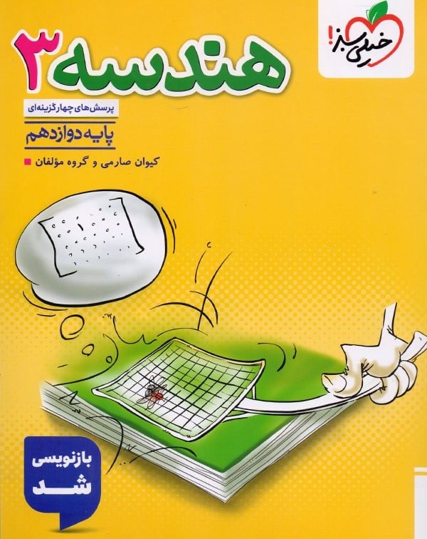 هندسه 3 دوازدهم 1404(خیلی سبز)
