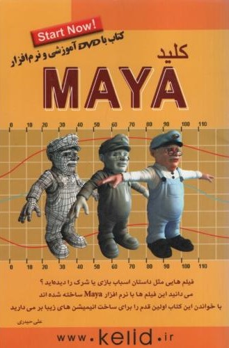 مجموعه کتاب های کلید MAYA(کلید اموزش)