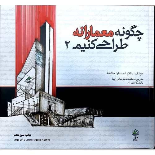 چگونه معمارانه طراحی کنیم2_احسان طایفه(علم معمار)
