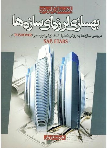 راهنمای بهسازی لرزه ای سازه هاEtabs_علیرضا فاروقی(سیمای دانش)