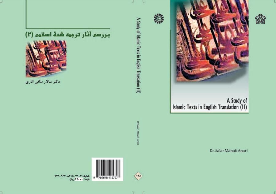 بررسی آثار ترجمه شده اسلامی 2 سالار منافی اناری 522 A Study of Islamic Texts in English Translation(سمت)