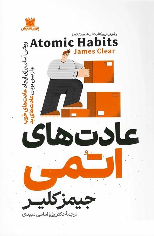 عادت های اتمی جیمز کلیر(پارس اندیش)
