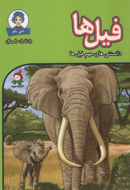 دانستنی های بنی بلو فیل ها(وندیداد)