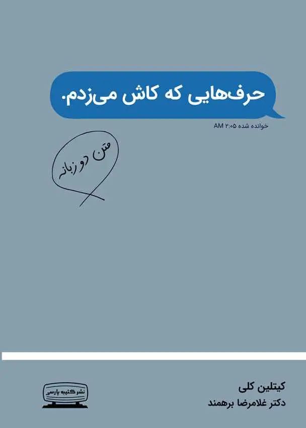 حرف هایی که کاش می زدم کیتلین کلی(کتیبه پارسی)