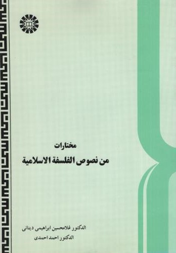 مختارات من نصوص الفلسفه الاسلامیه 493(سمت)