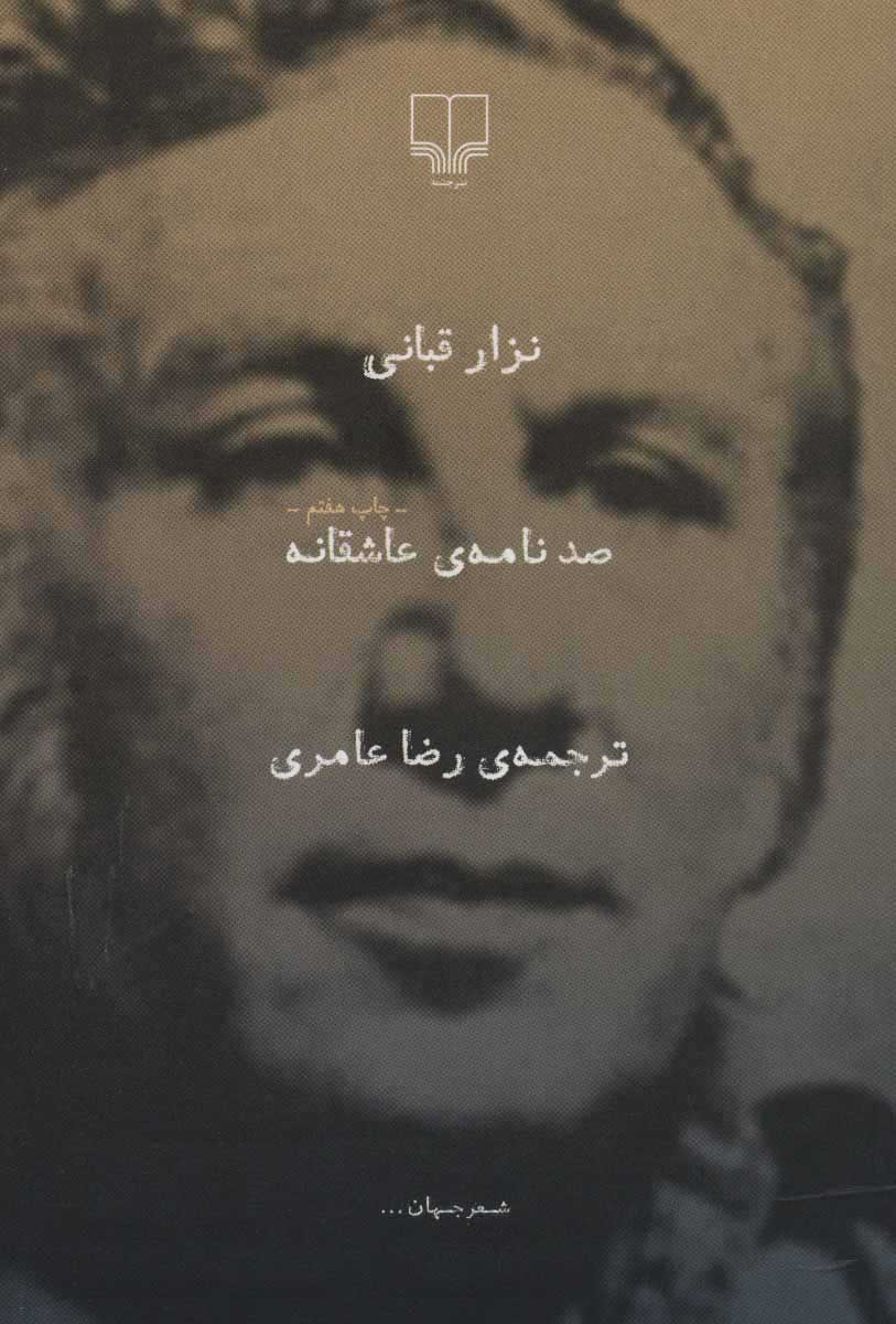 صد نامه ی عاشقانه نزار قبانی(چشمه)