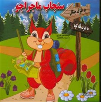 سنجاب ماجراجو_سمیرا ذوالفقاری(هیربد)