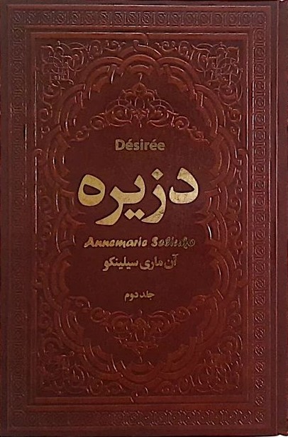 دزیره 2 جلدی آن ماری سلینکو رقعی چرم(یاقوت کویر)