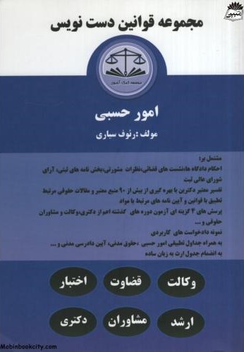 مجموعه قوانین دست نویس امور حسبی رئوف سیاری(شریف)