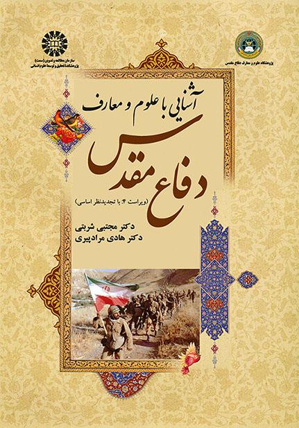 آشنایی با علوم معارف دفاع مقدس کد 1623 مجتبی شربتی(سمت)