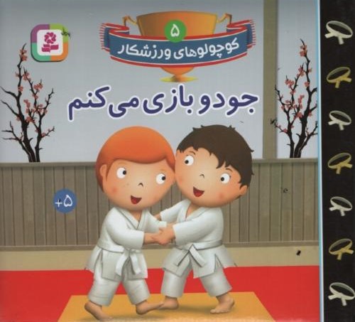 کوچولوهای ورزشکار 5 جودو بازی می کنم(قدیانی)