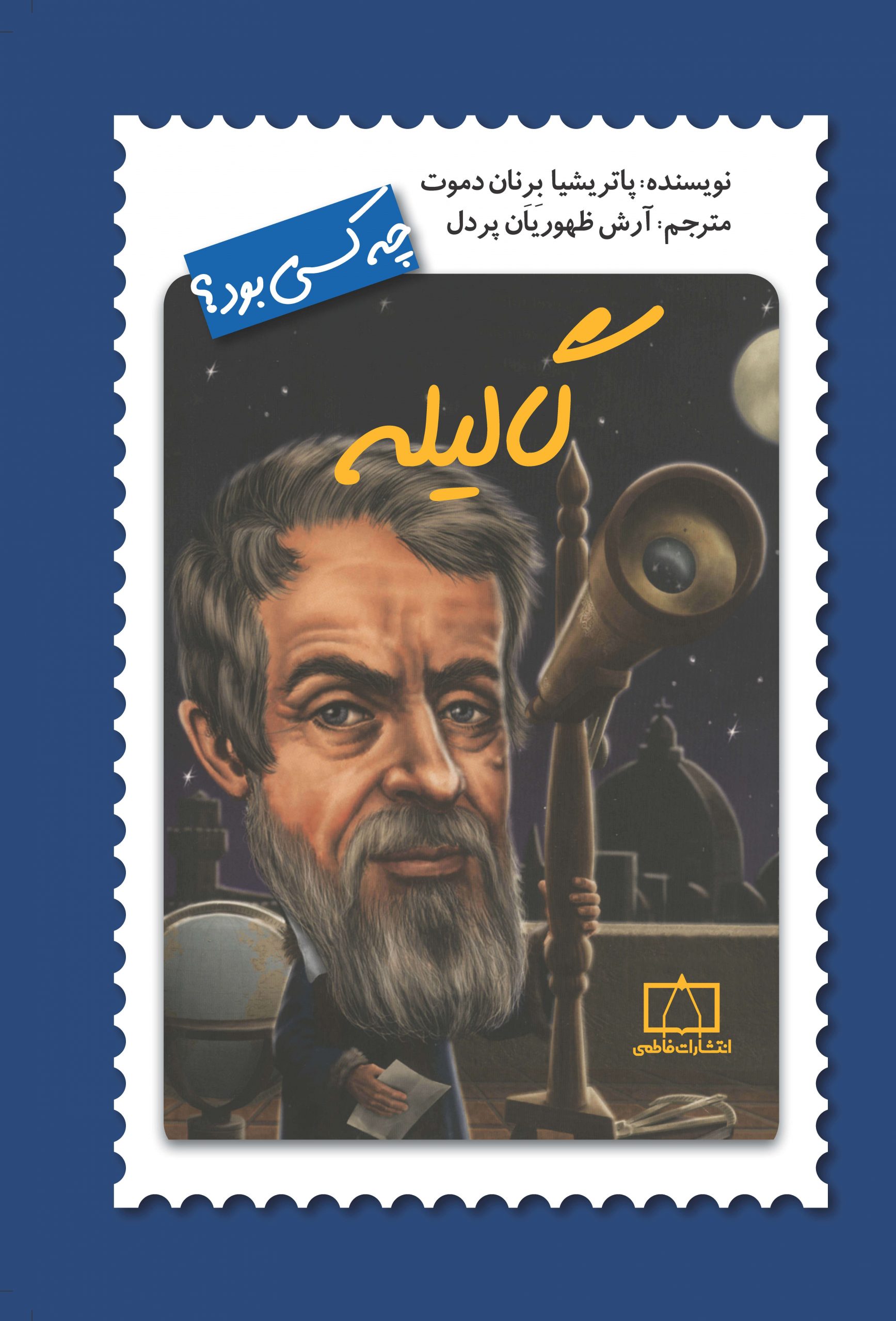 چه کسی بود؟ گالیله(نشر فاطمی)