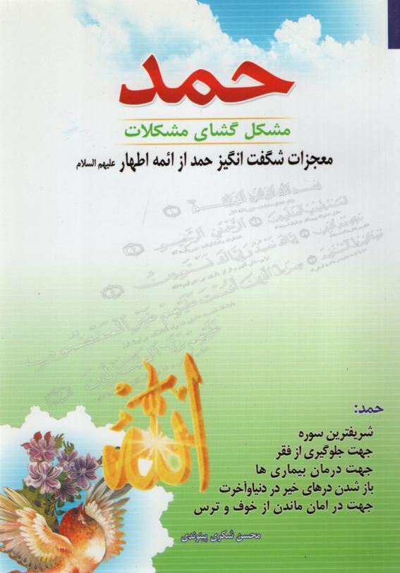 حمد مشکل گشای مشکلات محسن شکری پینوندی(اسماء الزهرا)