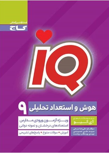 هوش و استعداد تحلیلی نهم IQ(گاج)