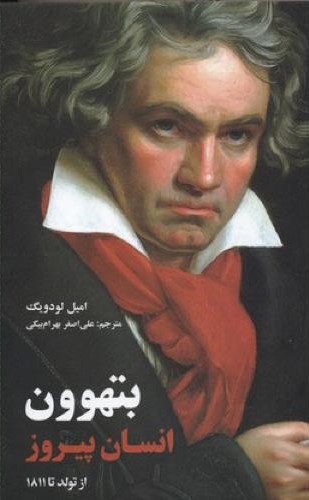 بتهوون انسان پیروز امیل لودویگ(علمی و فرهنگی)