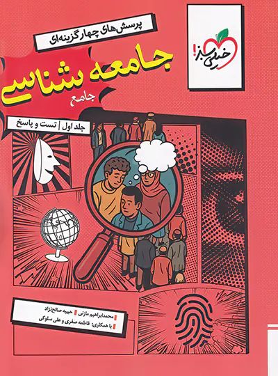 پرسش های چهار گزینه ای جامعه شناسی جامع جلد اول تست و پاسخ(خیلی سبز)