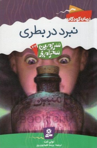 سرزمین سحر آمیز 43 نبرد در بطری تونی ابت(قدیانی)