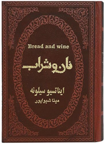 نان و شراب جیبی ایناتسیو سیلونه(پارمیس)