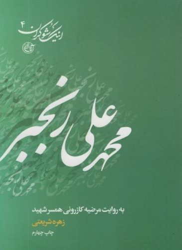 اینک شوکران 4 شهید محمد علی رنجبر(روایت فتح)
