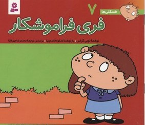 فسقلی ها 7_خشتی بزرگ_فری فراموشکار _تونی گراس(قدیانی)