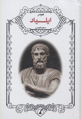 ایلیاد هومر(نوید ظهور)