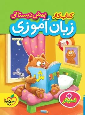 کتاب کار زبان آموزی پیش دبستانی(خیلی سبز)