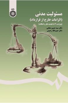 مسئولیت مدنی الزامات خارج از قرار داد حسین صفایی 1406(سمت)