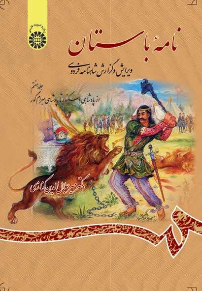 نامه باستان گزارش شاهنامه جلد هفتم جلال الدین کزازی 1066(سمت)