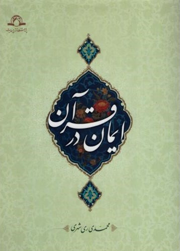ایمان در قرآن محمدی ری شهری(دارالحدیث)