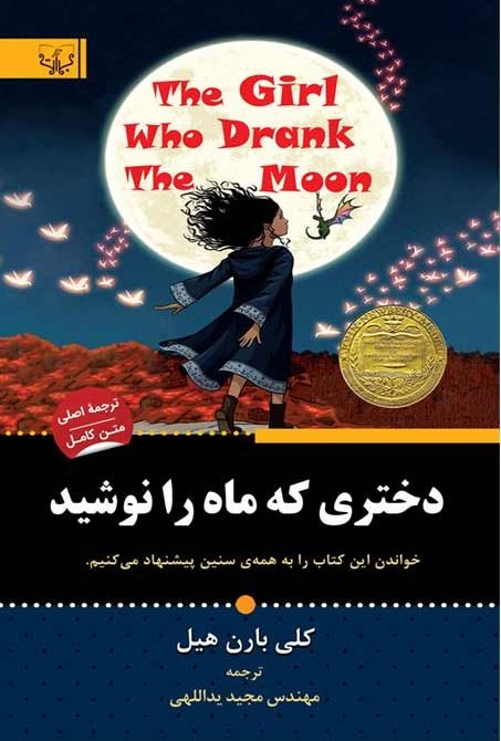 دختری که ماه را نوشید کلی بارن هیل(آثار برات)