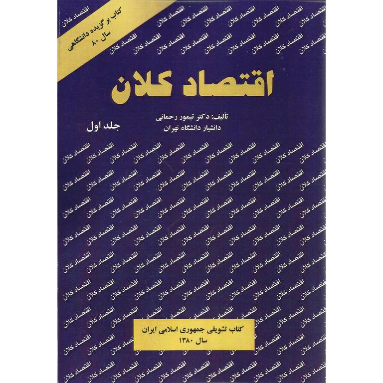 اقتصاد کلان جلد یک تیمور رحمانی(نور علم)