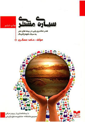 سیاره مشتری حامد عسکری(بازاریابی)*دست دوم