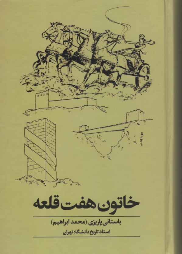 آثار باستانی پاریزی 15 خاتون هفت قلعه(علم)