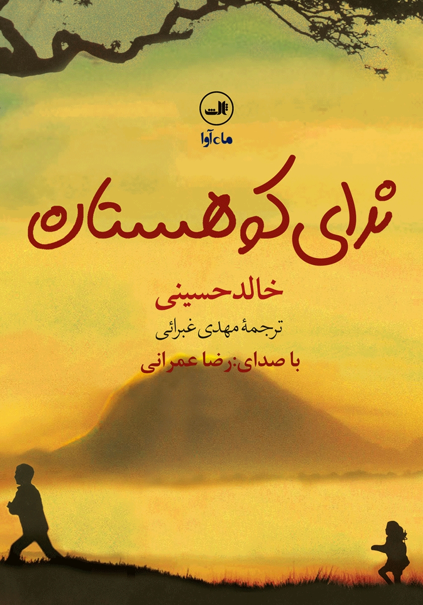 ندای کوهستان خالد حسینی(ثالث)