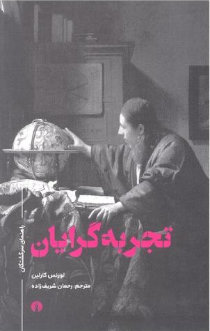 راهنمای سرگشتگان تجربه گرایان لورنس کارلین(علمی و فرهنگی)